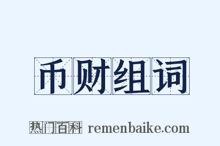 币财组词是什么意思的图片